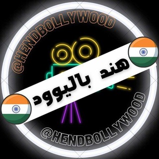 Telegram profile photo for 💥محافظ چنل هند بالیوود♥️