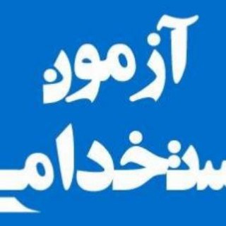 Telegram profile photo for کانال استخدامی رتبه اول