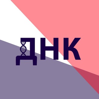 Telegram profile photo for 🧬 ДНК | Языковая школа