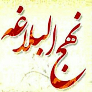 Telegram profile photo for انس با نهج البلاغه