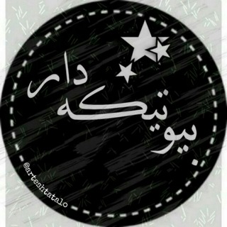 Telegram profile photo for 《 بیو تیکه دار 》