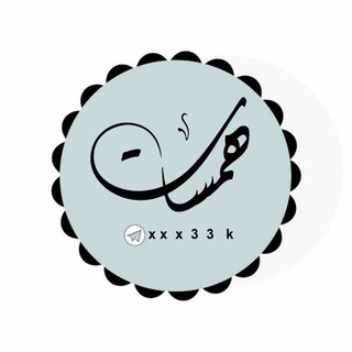 Telegram profile photo for « هَمَسَـاتْ •♡»
