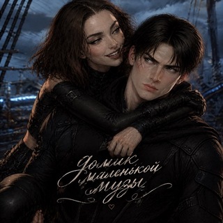 Telegram profile photo for домик маленькой музы