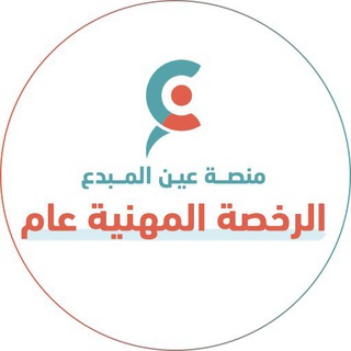 Telegram profile photo for الاستعداد الرخصة المهنية عام "التربوي" 1448 هـ مع عين المبدع
