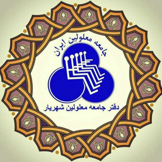 Telegram profile photo for دفتر جامعه معلولین شهریار و ملارد
