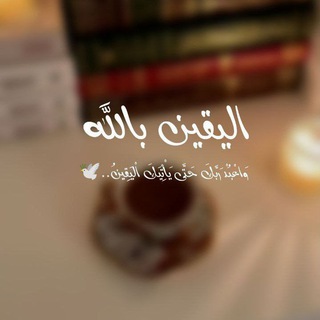 Telegram profile photo for ٱلْيَقِينُ بِاللّٰهِ..💜🕊️