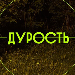 Telegram profile photo for ДУРОСТЬ