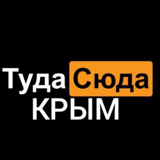 Telegram group profile photo for 👑ТУДА-СЮДА👑 КРЫМ👑