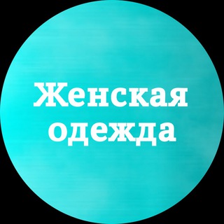 Telegram profile photo for Saqsqueen. Женская одежда