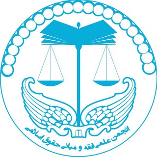 Telegram profile photo for انجمن علمی فقه و مبانی حقوق اسلامی دانشگاه تهران