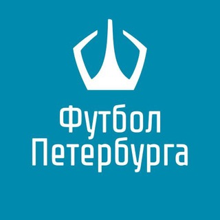 Telegram profile photo for Федерация Футбола Санкт-Петербурга