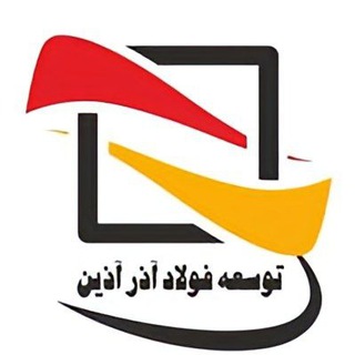 Telegram profile photo for توسعه فولاد آذرآذین