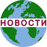 Telegram profile photo for Новости сегодня со всего мира