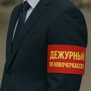 Telegram profile photo for Дежурный по Новочеркасску