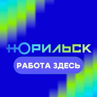 Telegram profile photo for Вакансии города Норильска