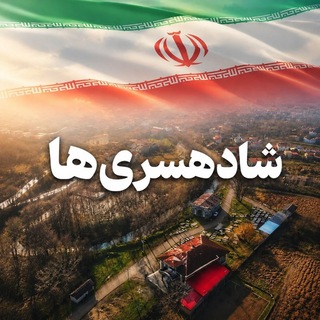 Telegram profile photo for Shadehsariha شادهسری ها