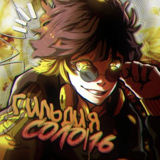 Telegram profile photo for Гильдия Соло|R16|Blue Lock|Блю лок|Манга|