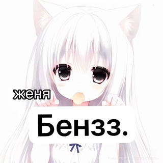 Telegram profile photo for (ПЭРЭЭЗД)ZhenBenzz.🗯️