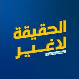 Telegram profile photo for الحقيقة لا غير