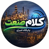Telegram profile photo for پایگاه خبری تحلیلی کلام صنعت