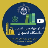 Telegram profile photo for انبار مهندسی شیمی دانشگاه اصفهان