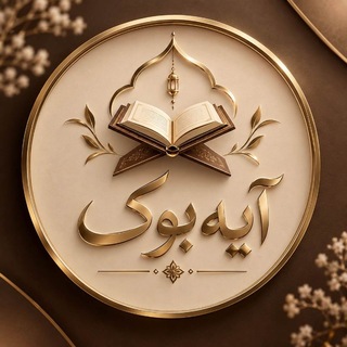 Telegram profile photo for آیه بوک