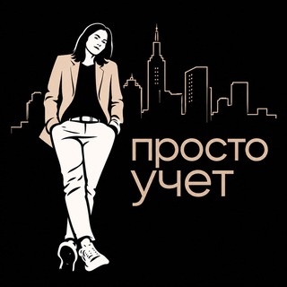 Telegram profile photo for Просто учет