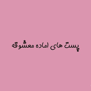 Telegram profile photo for معشوقه