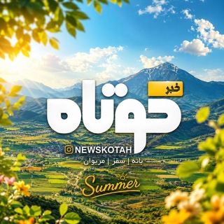 Telegram profile photo for اخبار کوتاه (بانه و حومه)