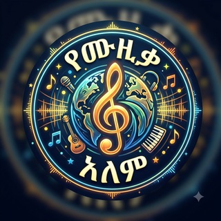 Telegram profile photo for የሙዚቃ አለም