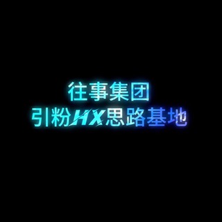 Telegram profile photo for 往事集团引鱼教程频道