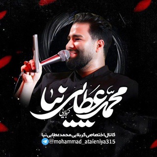 Telegram profile photo for کانال اختصاصی کربلایی محمد عطایی نیا