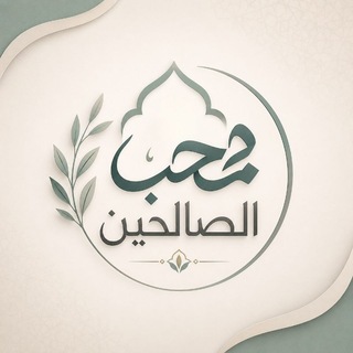 Telegram profile photo for محب الصالحين