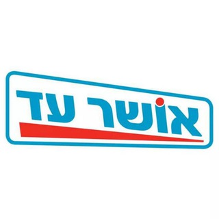 Telegram profile photo for אושר עד - מבצעים