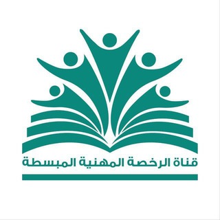 Telegram profile photo for قناة الرخصة المهنية المبسطة