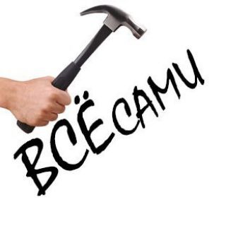 Telegram profile photo for Всё Сами | Своими руками