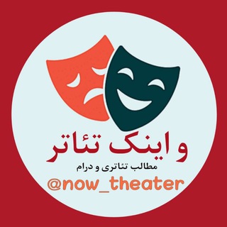 Telegram profile photo for و اینک تئاتر..