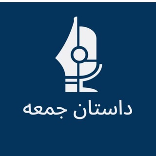 Telegram profile photo for داستان جمعه