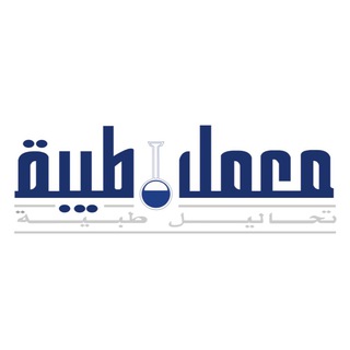Telegram profile photo for معمل طيبة للتحاليل الطبية