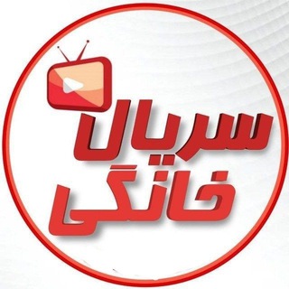 Telegram profile photo for سریال خانگی