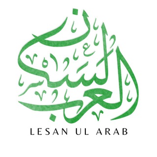 Telegram profile photo for La langue arabe لسان العرب