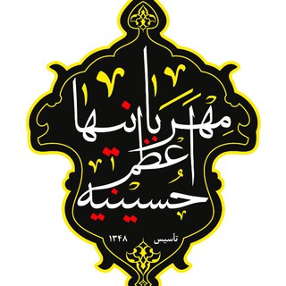 Telegram profile photo for حسینیه اعظم مهربانیها