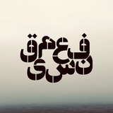 Telegram profile photo for نفسعمیق