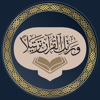 Telegram profile photo for وَرَتِّلِ الْقُرْآنَ تَرْتِيلًا