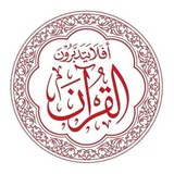 Telegram profile photo for أفلا يتدبرون القرآن