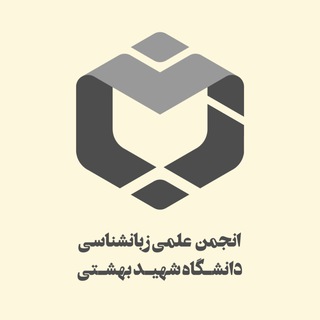Telegram profile photo for انجمن علمی زبانشناسی دانشگاه شهید بهشتی
