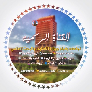 Telegram profile photo for university_of_baghdad1