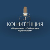 Telegram profile photo for МАРКЕТИНГ С СИБИРСКИМ ХАРАКТЕРОМ