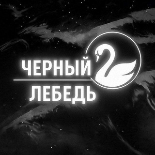 Telegram profile photo for ЧЁРНЫЙ ЛЕБЕДЬ 🏴☠️