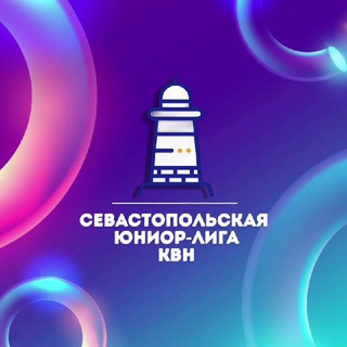 Telegram profile photo for СЕВАСТОПОЛЬСКАЯ ЮНИОР-ЛИГА КВН